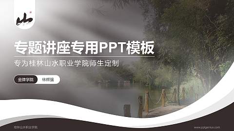 桂林山水职业学院专题讲座/学术交流会PPT模板下载