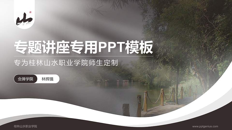 桂林山水职业学院专题讲座/学术交流会PPT模板下载16:9格式PPT封面效果预览图