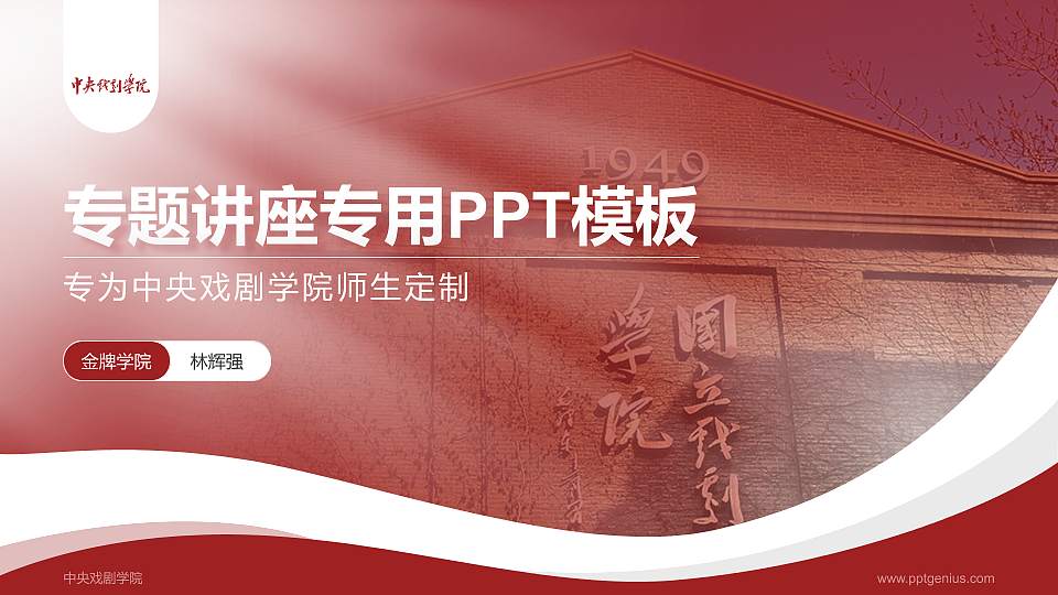 中央戏剧学院专题讲座/学术交流会PPT模板下载16:9格式PPT封面效果预览图