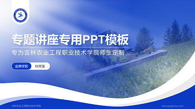 吉林农业工程职业技术学院专题讲座/学术交流会PPT模板下载