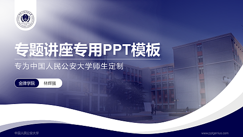 中国人民公安大学专题讲座/学术交流会PPT模板下载