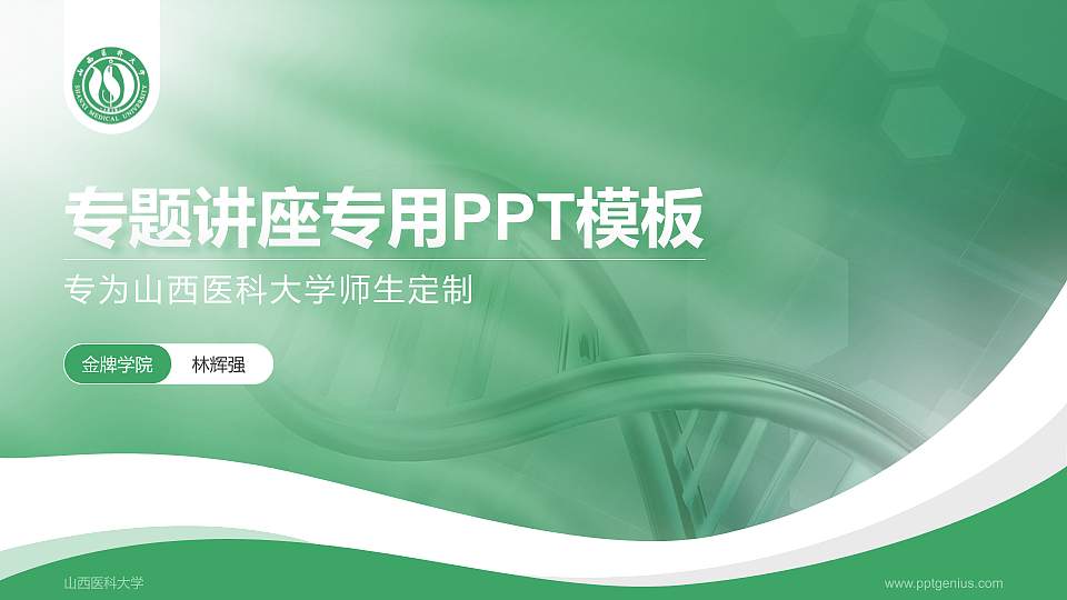 山西医科大学专题讲座/学术交流会PPT模板下载16:9格式PPT封面效果预览图