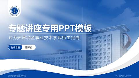 天津冶金职业技术学院专题讲座/学术交流会PPT模板下载