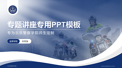 北京警察学院专题讲座/学术交流会PPT模板下载