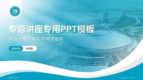 北京工业大学专题讲座/学术交流会PPT模板下载
