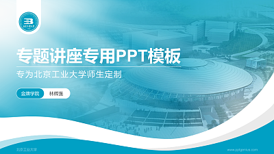 北京工业大学专题讲座/学术交流会PPT模板下载