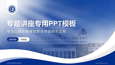 山西华澳商贸职业学院专题讲座/学术交流会PPT模板下载