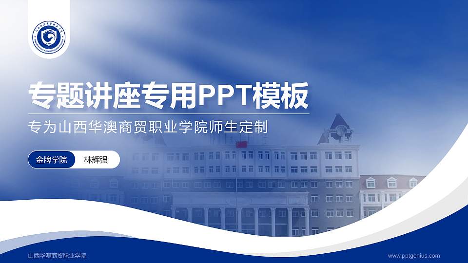 山西华澳商贸职业学院专题讲座/学术交流会PPT模板下载16:9格式PPT封面效果预览图