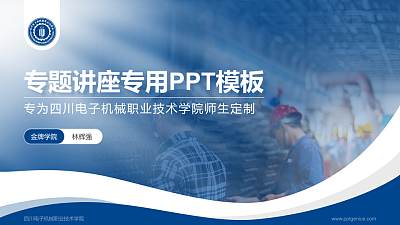 四川电子机械职业技术学院专题讲座/学术交流会PPT模板下载