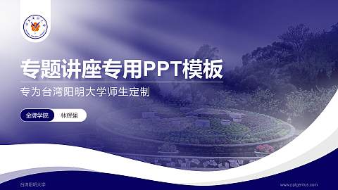 台湾阳明大学专题讲座/学术交流会PPT模板下载