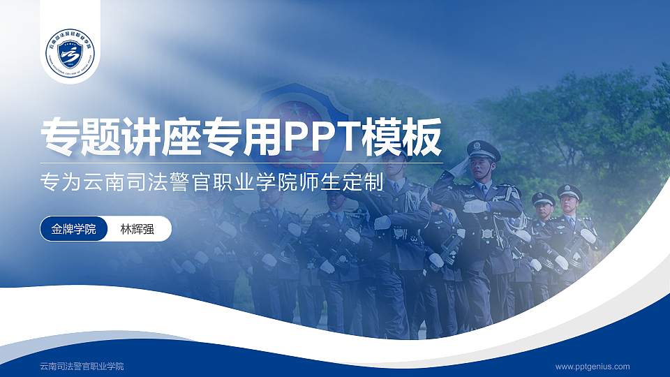 云南司法警官职业学院专题讲座/学术交流会PPT模板下载16:9格式PPT封面效果预览图