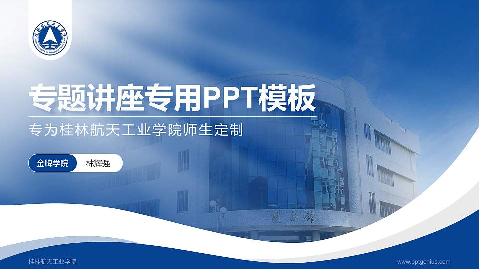 桂林航天工业学院专题讲座/学术交流会PPT模板下载16:9格式PPT封面效果预览图