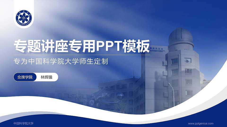 中国科学院大学专题讲座/学术交流会PPT模板下载16:9格式PPT封面效果预览图