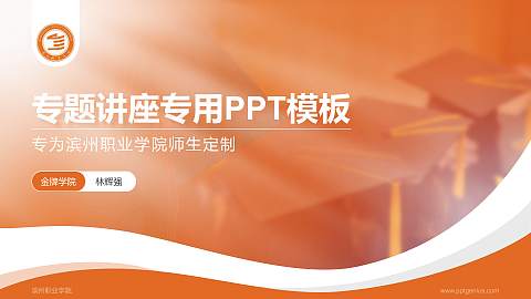 滨州职业学院专题讲座/学术交流会PPT模板下载