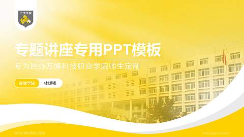 民办万博科技职业学院专题讲座/学术交流会PPT模板下载