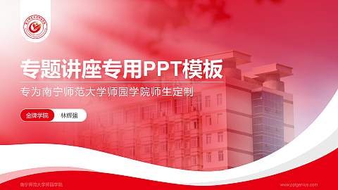 南宁师范大学师园学院专题讲座/学术交流会PPT模板下载