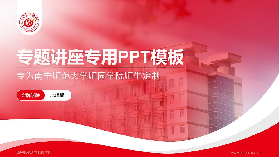 南宁师范大学师园学院专题讲座/学术交流会PPT模板下载16:9格式PPT封面效果预览图