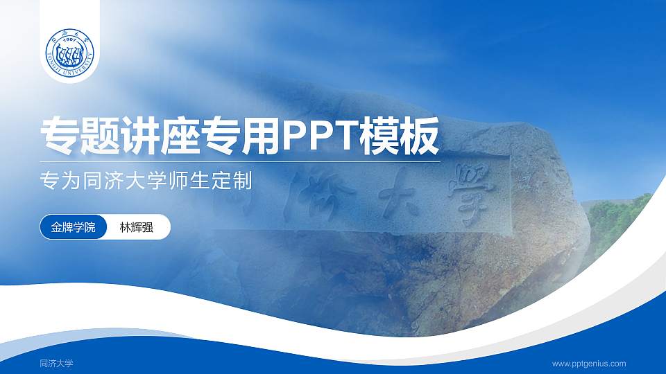 同济大学专题讲座/学术交流会PPT模板下载16:9格式PPT封面效果预览图