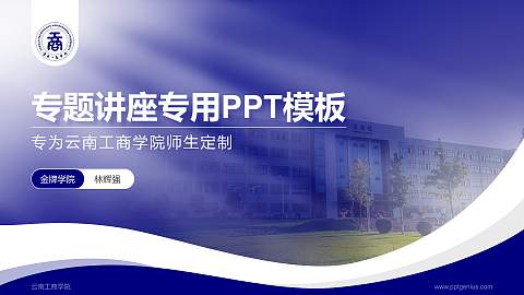 云南工商学院专题讲座/学术交流会PPT模板下载