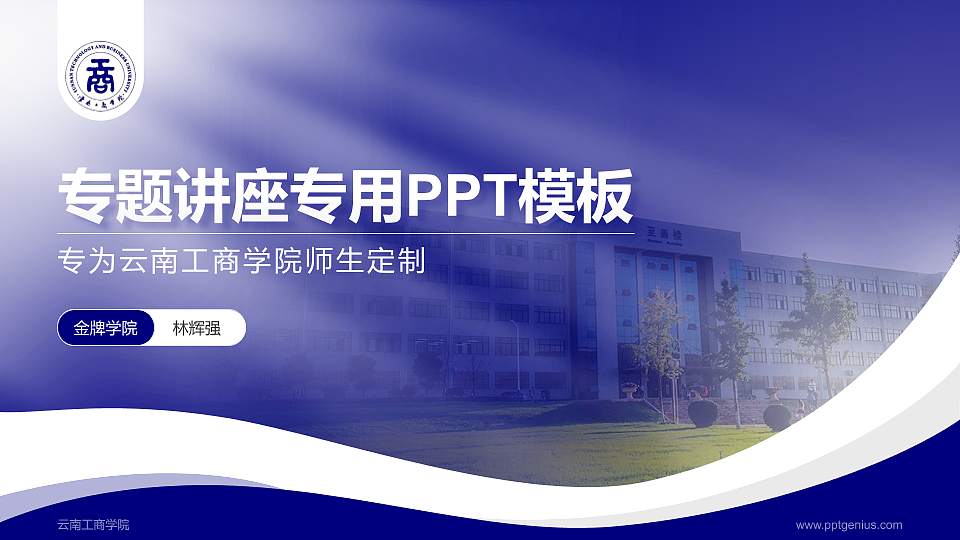 云南工商学院专题讲座/学术交流会PPT模板下载16:9格式PPT封面效果预览图