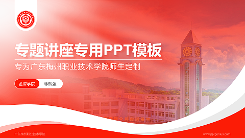 广东梅州职业技术学院专题讲座/学术交流会PPT模板下载