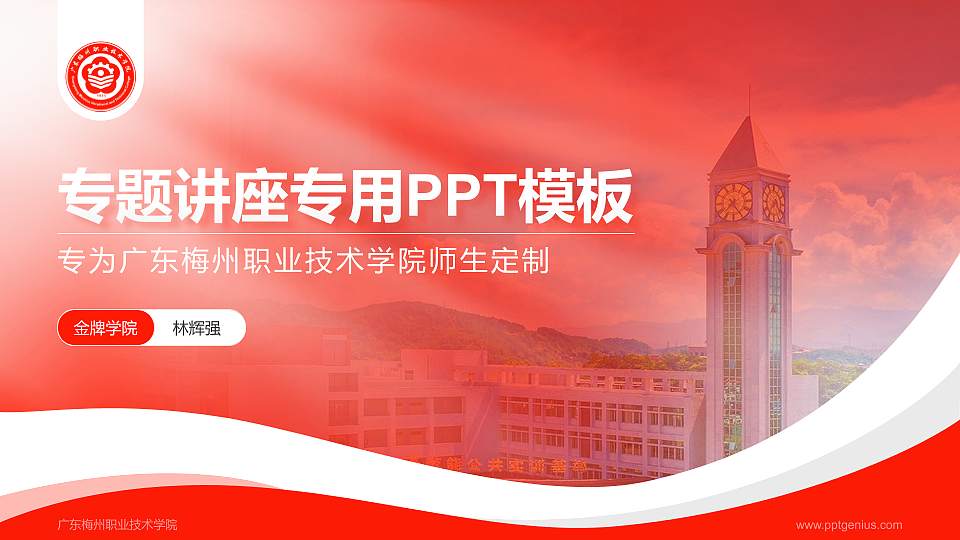 广东梅州职业技术学院专题讲座/学术交流会PPT模板下载16:9格式PPT封面效果预览图