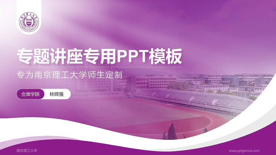 南京理工大学专题讲座/学术交流会PPT模板下载16:9格式PPT封面效果预览图
