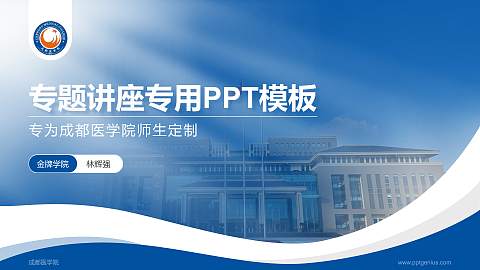 成都医学院专题讲座/学术交流会PPT模板下载