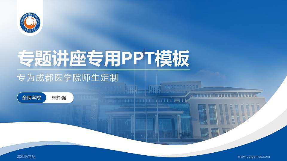 成都医学院专题讲座/学术交流会PPT模板下载16:9格式PPT封面效果预览图
