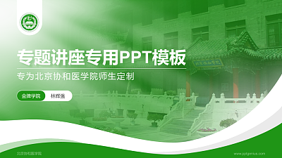 北京协和医学院专题讲座/学术交流会PPT模板下载