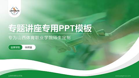 山西体育职业学院专题讲座/学术交流会PPT模板下载
