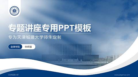 天津城建大学专题讲座/学术交流会PPT模板下载