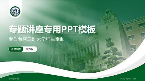 台湾亚洲大学专题讲座/学术交流会PPT模板下载