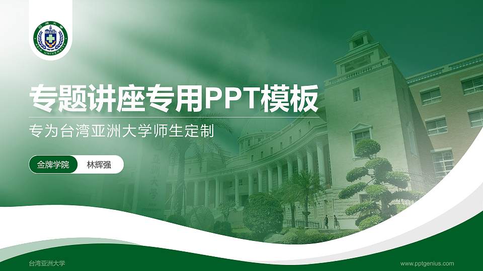 台湾亚洲大学专题讲座/学术交流会PPT模板下载16:9格式PPT封面效果预览图
