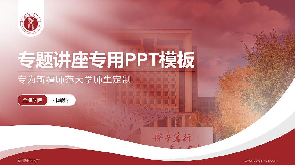 新疆师范大学专题讲座/学术交流会PPT模板下载16:9格式PPT封面效果预览图