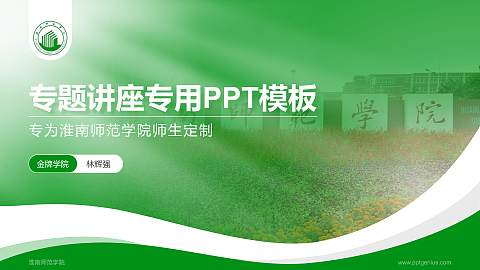 淮南师范学院专题讲座/学术交流会PPT模板下载