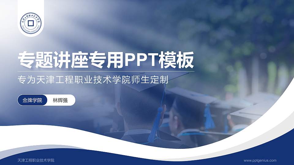 天津工程职业技术学院专题讲座/学术交流会PPT模板下载16:9格式PPT封面效果预览图