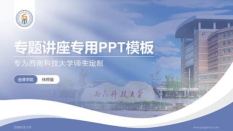 西南科技大学专题讲座/学术交流会PPT模板下载