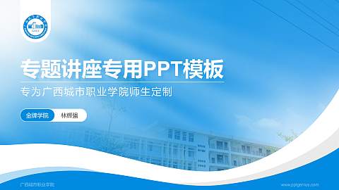 广西城市职业学院专题讲座/学术交流会PPT模板下载