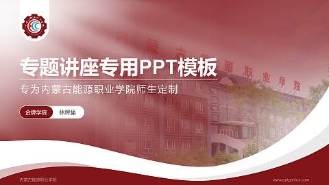 内蒙古能源职业学院专题讲座/学术交流会PPT模板下载