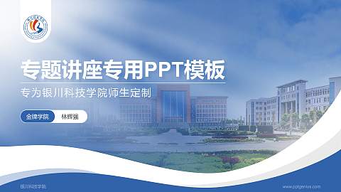 银川科技学院专题讲座/学术交流会PPT模板下载