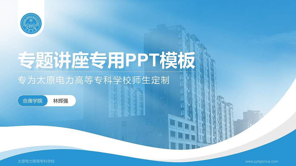 太原电力高等专科学校专题讲座/学术交流会PPT模板下载16:9格式PPT封面效果预览图
