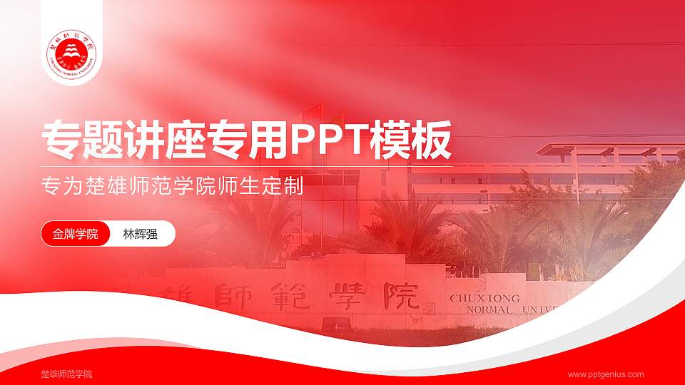 楚雄师范学院专题讲座/学术交流会PPT模板下载16:9格式PPT封面效果预览图