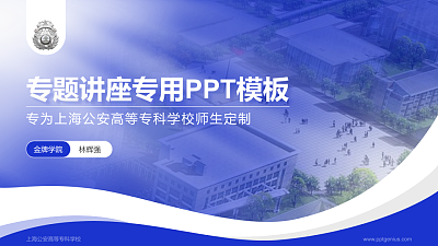 上海公安高等专科学校专题讲座/学术交流会PPT模板下载