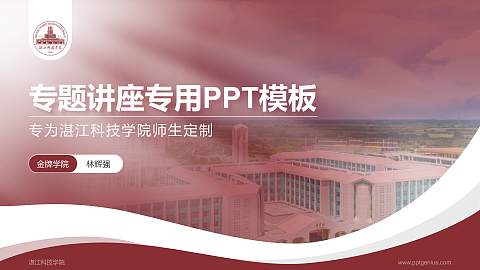 湛江科技学院专题讲座/学术交流会PPT模板下载