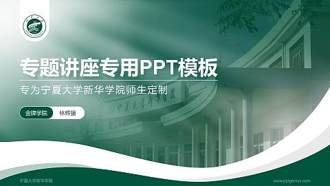 宁夏大学新华学院专题讲座/学术交流会PPT模板下载