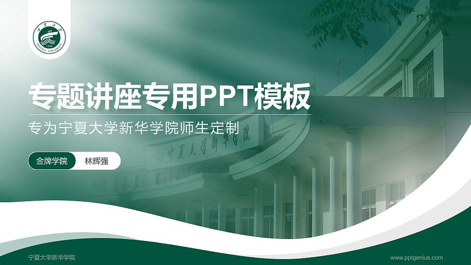 宁夏大学新华学院专题讲座/学术交流会PPT模板下载16:9格式PPT封面效果预览图
