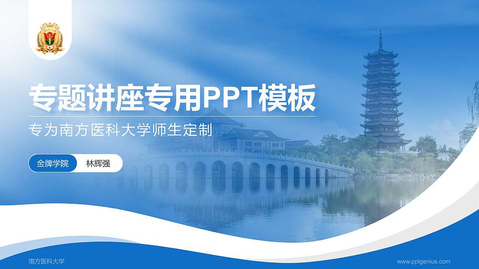 南方医科大学专题讲座/学术交流会PPT模板下载16:9格式PPT封面效果预览图