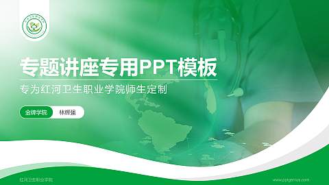 红河卫生职业学院专题讲座/学术交流会PPT模板下载