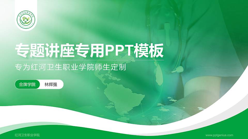 红河卫生职业学院专题讲座/学术交流会PPT模板下载16:9格式PPT封面效果预览图
